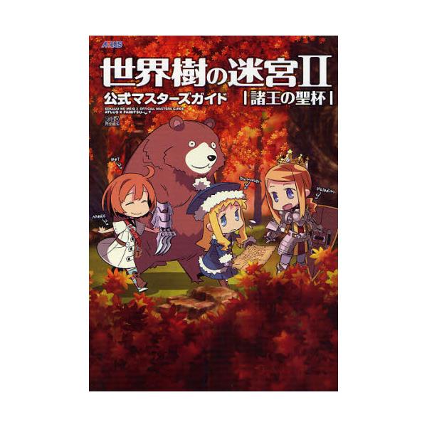 書籍 世界樹の迷宮2諸王の聖杯公式マスターズガイド Atlus 215 ファミ通 アトラス キャラアニ Com