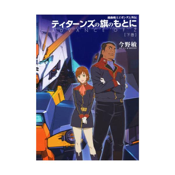 書籍 ティターンズの旗のもとに 機動戦士zガンダム外伝 下巻 Dengeki Hobby Books メディアワークス キャラアニ Com