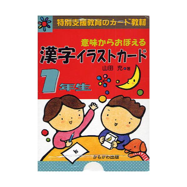 書籍 意味からおぼえる漢字イラストカード 特別支援教育のカード教材 1年生 特別支援教育のカ ド教材 かもがわ出版 キャラアニ Com