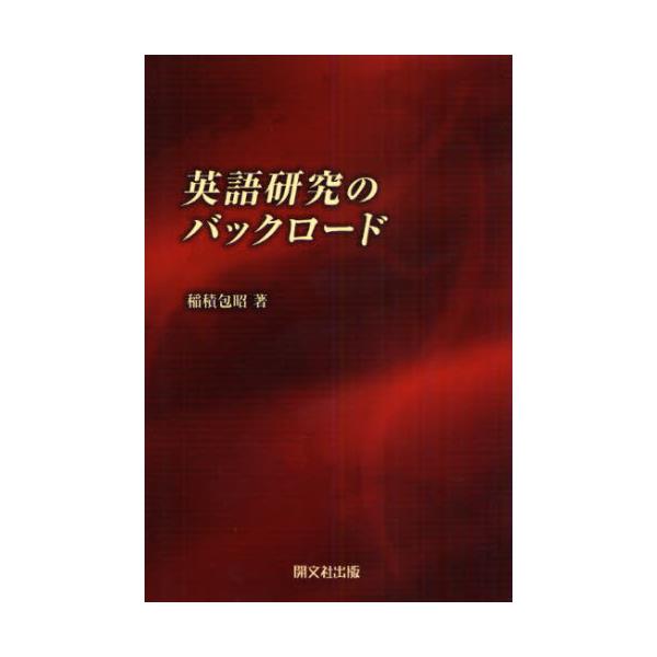 書籍 英語研究のバックロード 開文社出版 キャラアニ Com