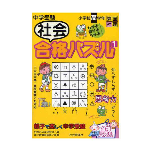 書籍 中学受験社会合格パズル 小学校高学年 1 合格パズル 社会評論社 キャラアニ Com