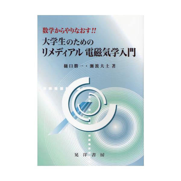 書籍 数学からやりなおす 大学生のためのリメディアル電磁気学入門 数学からやりなおす 晃洋書房 キャラアニ Com