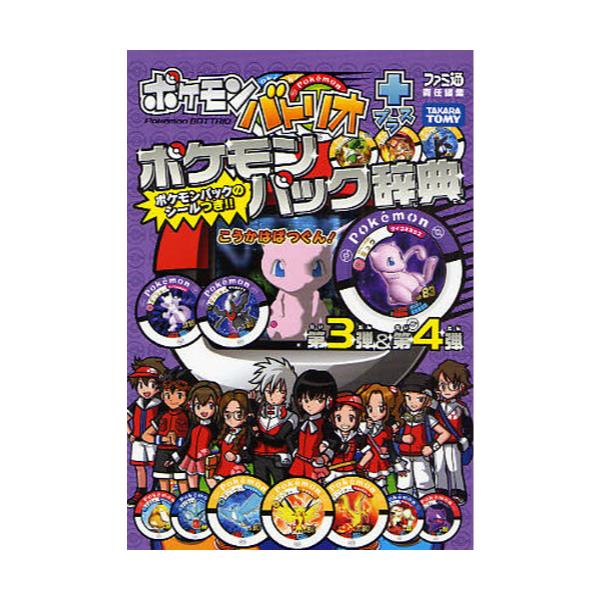 書籍 ポケモンバトリオプラスポケモンパック辞典第3弾 第4弾 ファミ通 ｋａｄｏｋａｗａ エンターブレイン キャラアニ Com