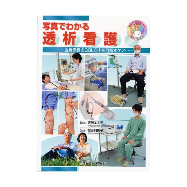 書籍 写真でわかる透析看護 透析患者のqol向上を目指すケア 写真でわかるシリーズ インターメディカ キャラアニ Com