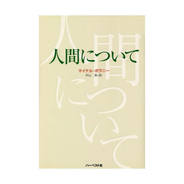 書籍 人間について ハーベスト社 キャラアニ Com