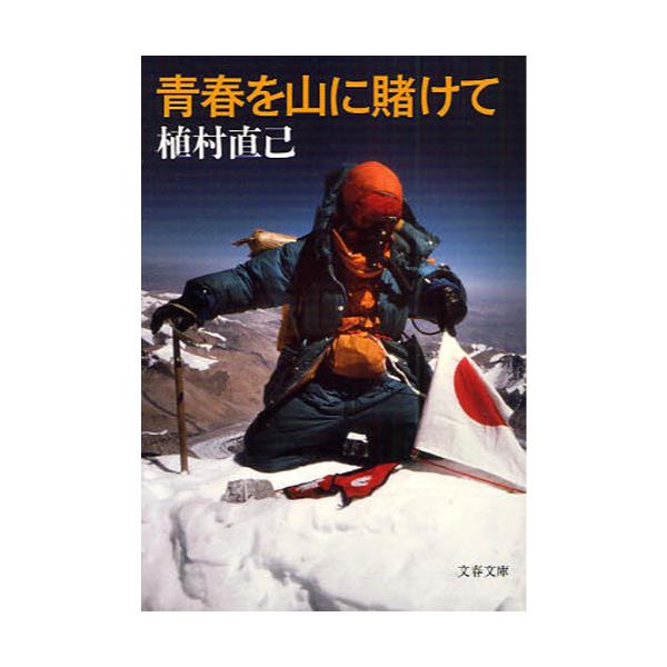 書籍 青春を山に賭けて 新装版 文春文庫 う1 6 文藝春秋 キャラアニ Com