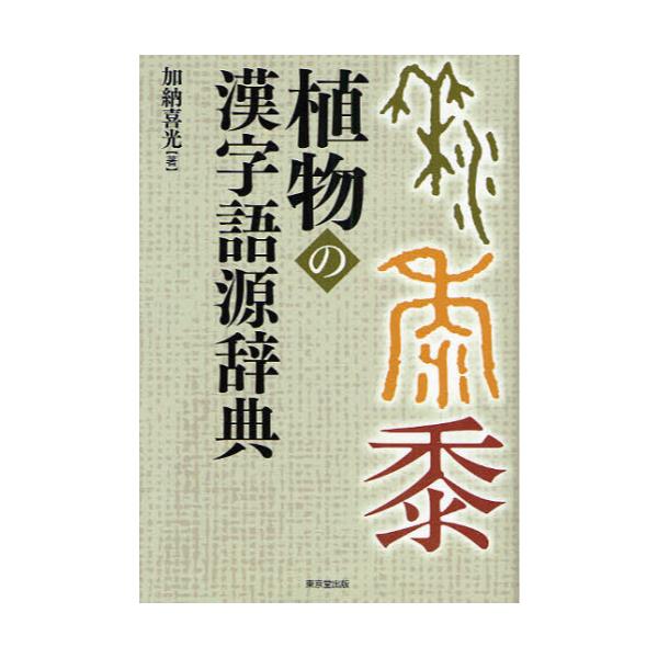 書籍 植物の漢字語源辞典 東京堂出版 キャラアニ Com