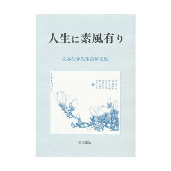 書籍 人生に素風有り 入谷仙介先生追悼文集 研文出版 キャラアニ Com