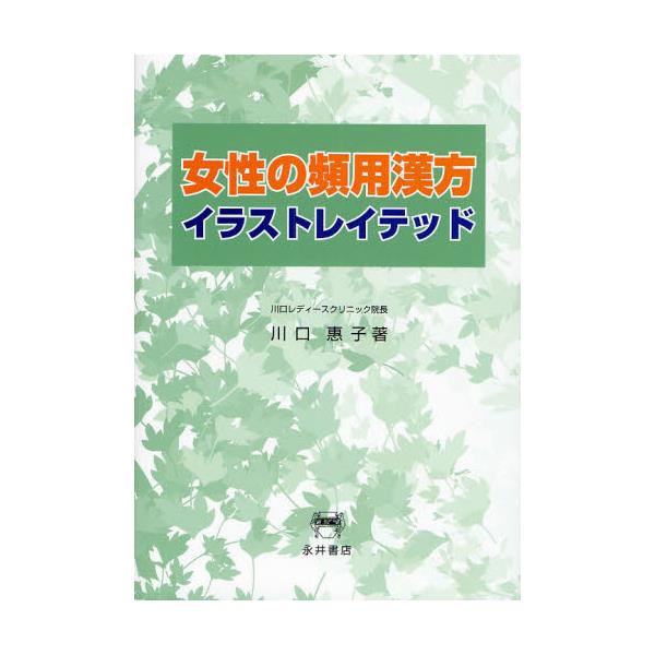 書籍 女性の頻用漢方イラストレイテッド 永井書店 キャラアニ Com