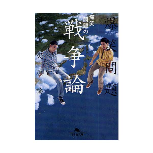 書籍 爆笑問題の戦争論 爆笑問題の日本史原論 幻冬舎文庫 は 7 14 幻冬舎 キャラアニ Com