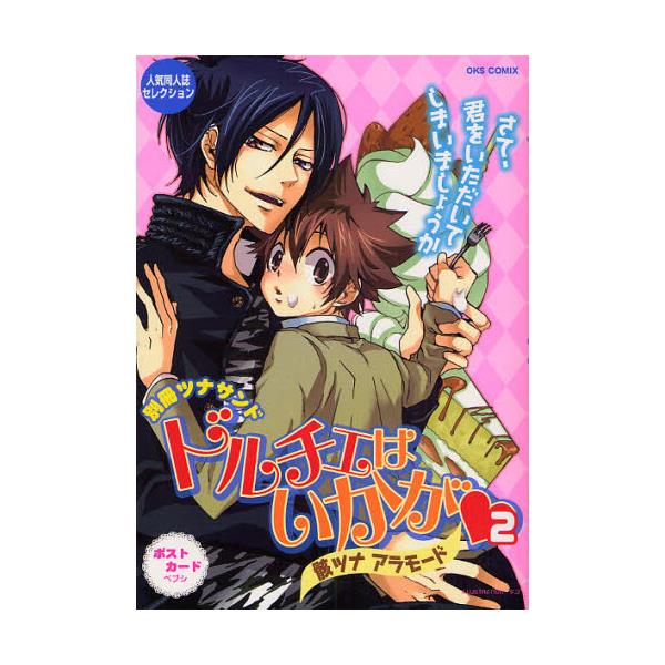 書籍 ドルチェはいかが 別冊ツナサンド 2 Oks Comix 人気同人誌セレクション オークス キャラアニ Com