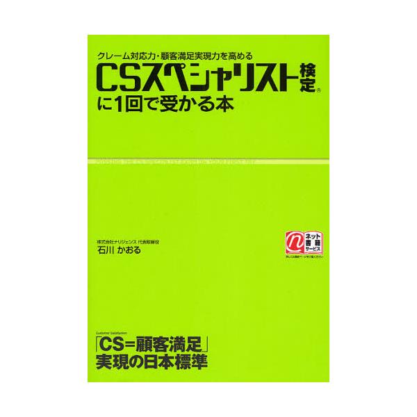 書籍 Csスペシャリスト検定に1回で受かる本 クレーム対応力 顧客満足実現力を高める Cs 顧客満足 実現の日本標準 ｋａｄｏｋａｗａ 中経出版 キャラアニ Com