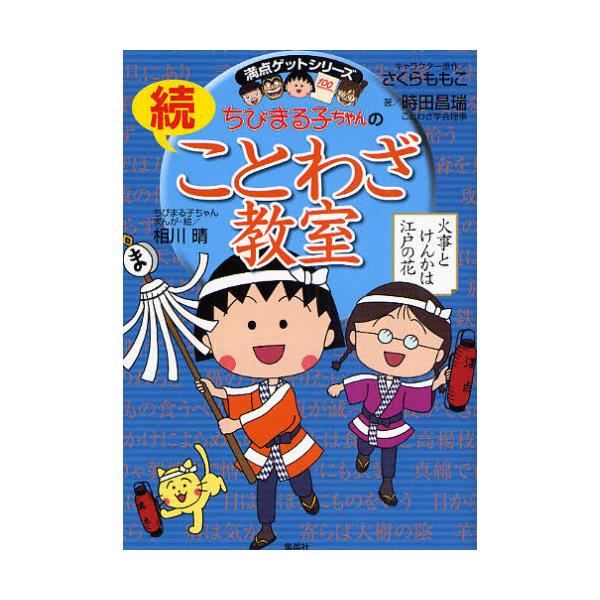 書籍 ちびまる子ちゃんのことわざ教室 続 満点ゲットシリーズ 集英社 キャラアニ Com