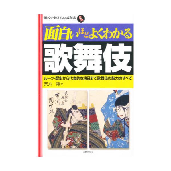 書籍 面白いほどよくわかる歌舞伎 ルーツ 歴史から代表的な演目まで歌舞伎の魅力のすべて 学校で教えない教科書 日本文芸社 キャラアニ Com