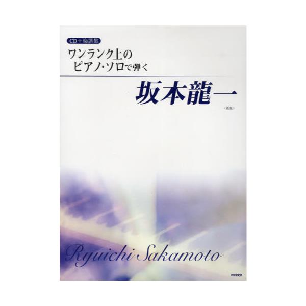 書籍 楽譜 ワンランク上のピア 坂本龍一 新版 Cd 楽譜集 デプロ キャラアニ Com