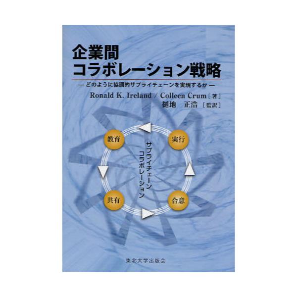 書籍 企業間コラボレーション戦略 どのように協調的サプライチェーンを実現するか 東北大学出版会 キャラアニ Com