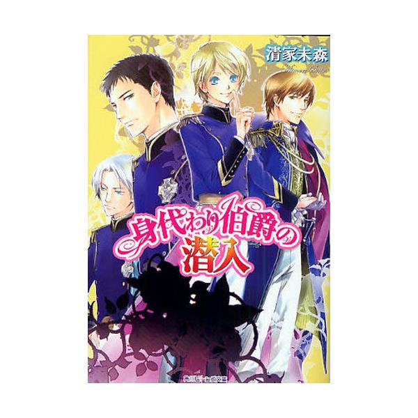 書籍 身代わり伯爵の潜入 角川ビーンズ文庫 64 6 角川書店 キャラアニ Com