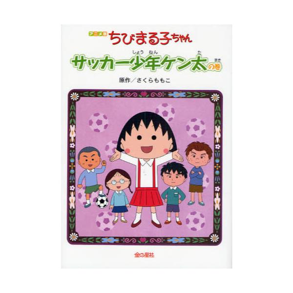 書籍 ちびまる子ちゃん サッカー少年ケン太の巻 アニメ版 テレビアニメーション ちびまる子ちゃん より 金の星社 キャラアニ Com