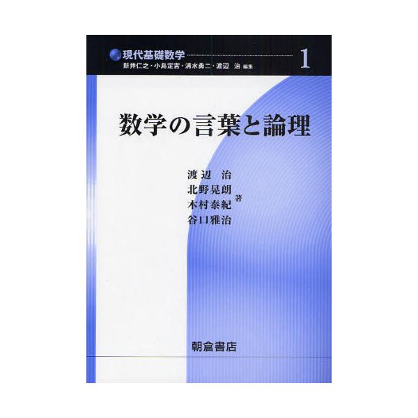 書籍 数学の言葉と論理 現代基礎数学 1 朝倉書店 キャラアニ Com