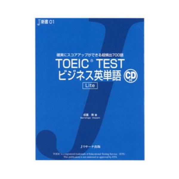 書籍 Toeic Testビジネス英単語lite 確実にスコアアップができる超頻出700語 J新書 01 ｊリサーチ出版 キャラアニ Com