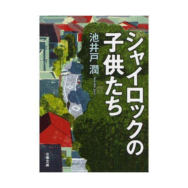 書籍 シャイロックの子供たち 文春文庫 い64 3 文藝春秋 キャラアニ Com