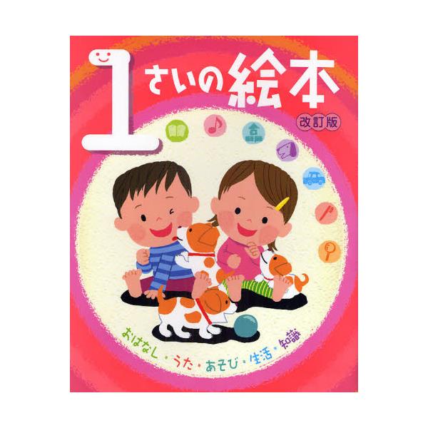 書籍 1さいの絵本 おはなし うた あそび 生活 知識 のびのび総合知育絵本 ポプラ社 キャラアニ Com