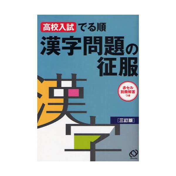 書籍 高校入試でる順漢字問題の征服 旺文社 キャラアニ Com