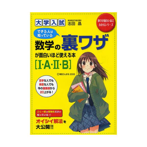 書籍 大学入試数学の裏ワザが面白いほど使える本 I A 2 B 数学が面白いほどわかるシリーズ ｋａｄｏｋａｗａ 中経出版 キャラアニ Com