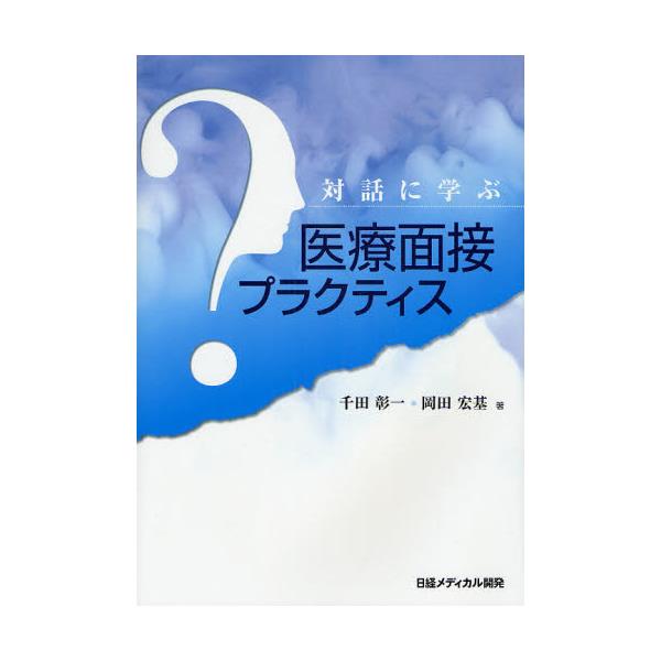 書籍 対話に学ぶ医療面接プラクティス 日経メディカル開発 キャラアニ Com