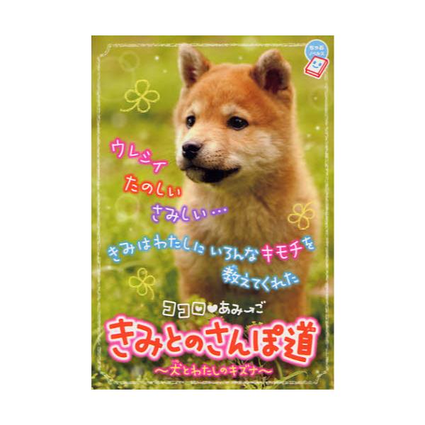 書籍 ココロ あみ ごきみとのさんぽ道 犬とわたしのキズナ ちゃおノベルズ 小学館 キャラアニ Com