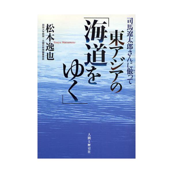 書籍 司馬遼太郎さんに倣って東アジアの 海道をゆく 司馬遼太郎さんに倣って 人間と歴史社 キャラアニ Com