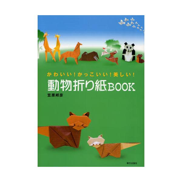 書籍 動物折り紙book かわいい かっこいい 美しい かわいい かっこいい 美しい 朝日出版社 キャラアニ Com