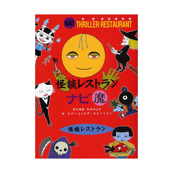 書籍 怪談レストランナビ 魔 廉価版 怪談レストラン 童心社 キャラアニ Com