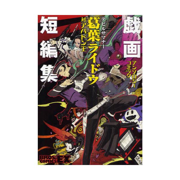 書籍 デビルサマナー葛葉ライドウ対アバドン王アンソロジーコミック戯画短編集 Bros Comics Ex ｋａｄｏｋａｗａ エンターブレイン キャラアニ Com