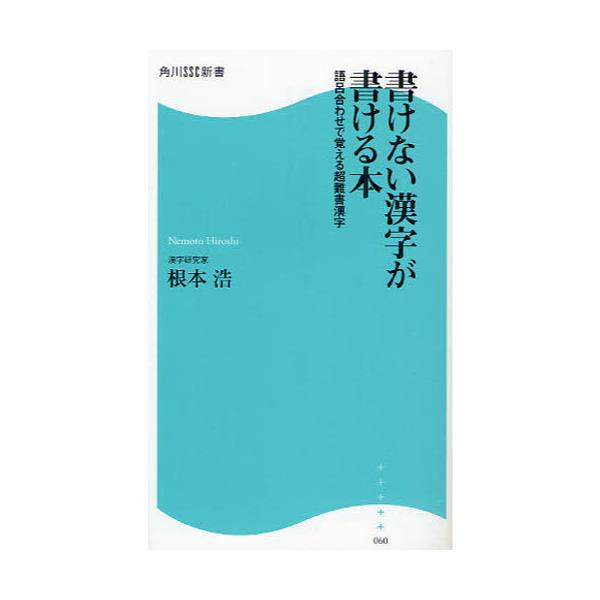 書籍 書けない漢字が書ける本 語呂合わせで覚える超難書漢字 角川ssc新書 060 角川ｓｓコミュニケーションズ キャラアニ Com