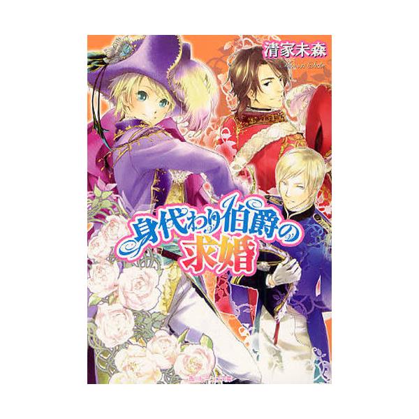 書籍 身代わり伯爵の求婚 角川ビーンズ文庫 64 7 角川書店 キャラアニ Com