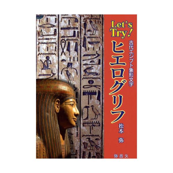 書籍 Let S Try ヒエログリフ 古代エジプト象形文字 Yaroku Books 弥呂久 キャラアニ Com