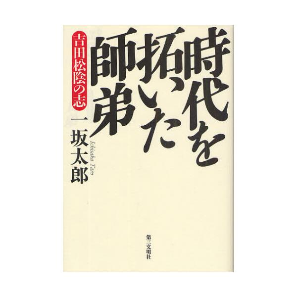 書籍 時代を拓いた師弟 吉田松陰の志 第三文明社 キャラアニ Com