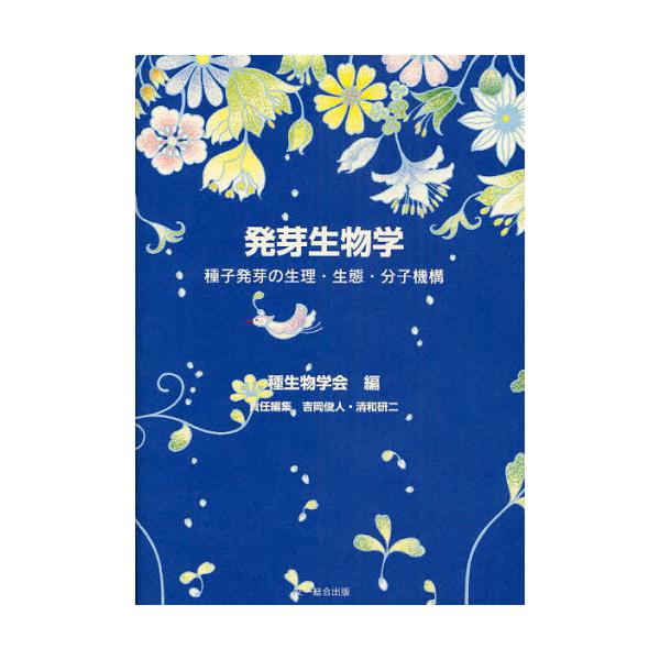 書籍 発芽生物学 種子発芽の生理 生態 分子機構 種生物学研究 第32号 文一総合出版 キャラアニ Com