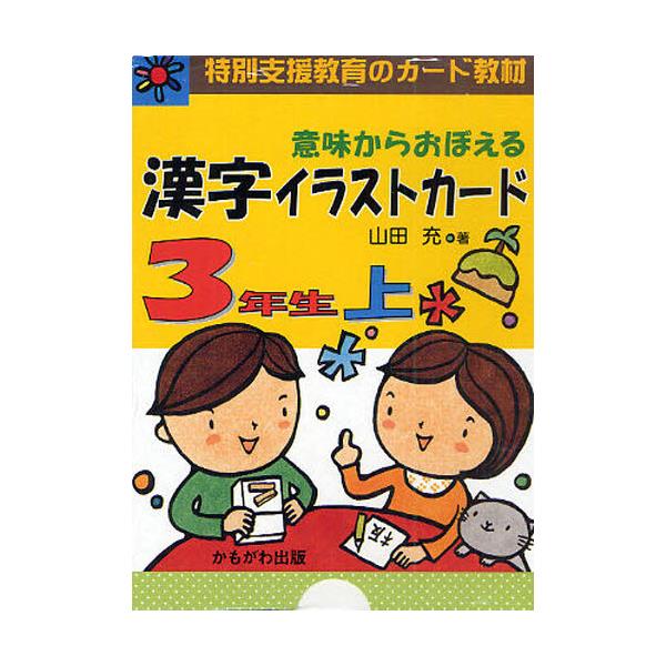 書籍 意味からおぼえる漢字イラストカード 特別支援教育のカード教材 3年生上 かもがわ出版 キャラアニ Com