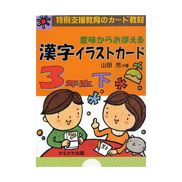 書籍 意味からおぼえる漢字イラストカード 特別支援教育のカード教材 3年生下 かもがわ出版 キャラアニ Com