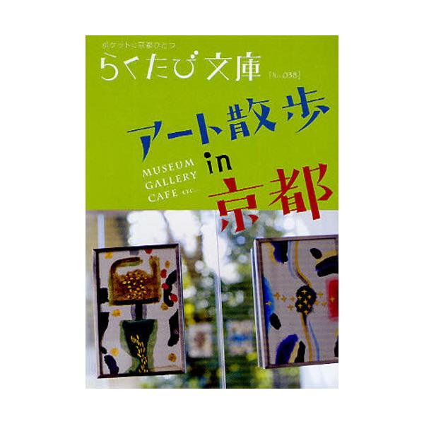 書籍 アート散歩in京都 Museum Gallery Cafe Etc らくたび文庫 ポケットに京都ひとつ No 038 コトコト キャラアニ Com