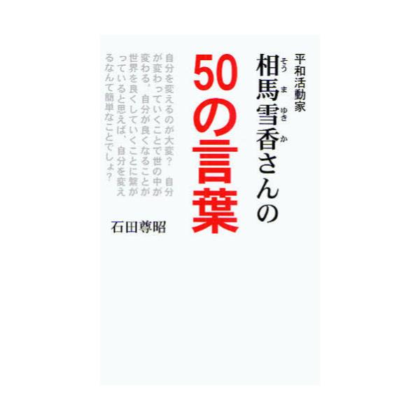 書籍 平和活動家相馬雪香さんの50の言葉 世論時報社 キャラアニ Com