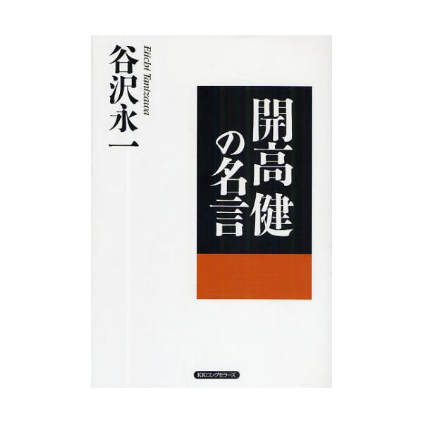 書籍 開高健の名言 ロングセラーズ キャラアニ Com