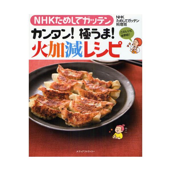 書籍 Nhkためしてガッテンカンタン 極うま 火加減レシピ Nhkためしてガッテン ｋａｄｏｋａｗａ メディアファクトリー キャラアニ Com