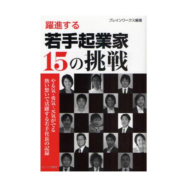 書籍 躍進する若手起業家15の挑戦 やる気 勇気 元気がでる熱い想いで活躍する若手社長の記録 カナリアコミュニケーションズ キャラアニ Com