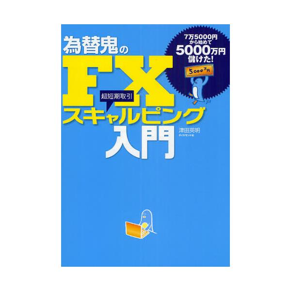 書籍 為替鬼のfxスキャルピング入門 7万5000円から始めて5000万円儲けた 超短期取引 ダイヤモンド社 キャラアニ Com