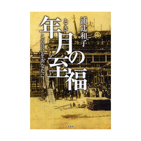 書籍 年月の至福 この喜びをあなたに 文芸社 キャラアニ Com