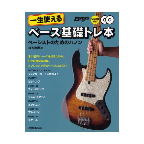 書籍 一生使えるベース基礎トレ本 ベーシストのためのハノン Bass Magazine リットーミュージック キャラアニ Com