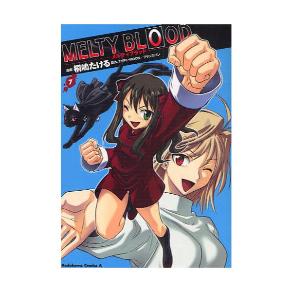 書籍 メルティブラッド 7 角川コミックス エース Kca155 7 角川書店 キャラアニ Com